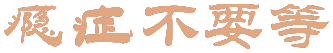 瘾症不要等