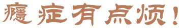 瘾症有点烦!